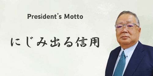 国基建設社長の座右の銘と写真